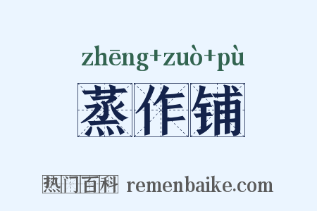 蒸作铺是什么意思的图片